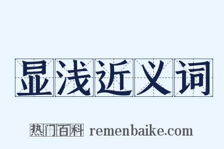 显浅近义词是什么意思的图片